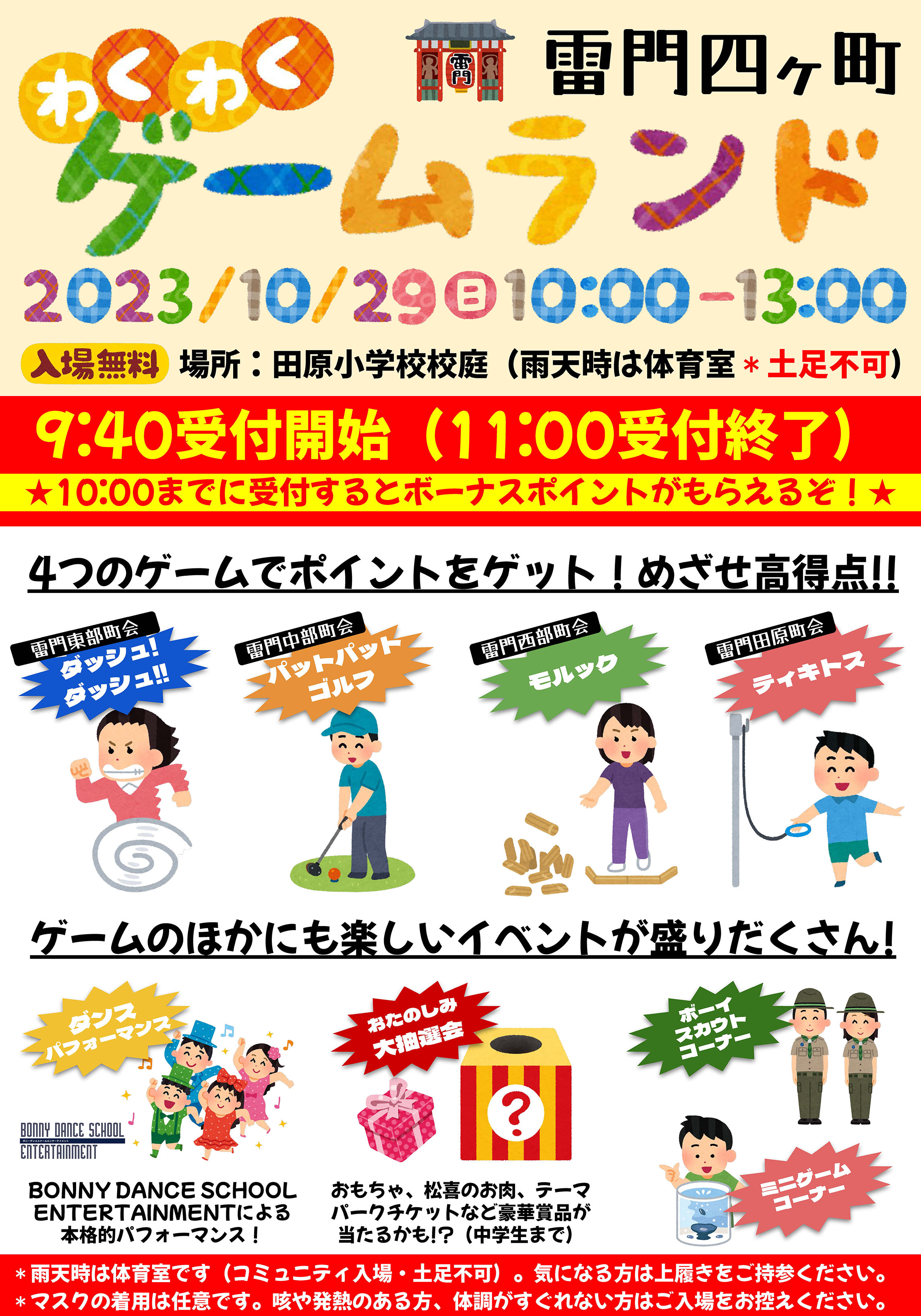 雷門四ケ町主催わくわくゲームランド